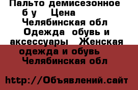 Пальто демисезонное (б.у) › Цена ­ 2 000 - Челябинская обл. Одежда, обувь и аксессуары » Женская одежда и обувь   . Челябинская обл.